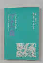 船形山のブナを守る会　1987年12月号