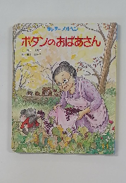 ボタンのおばあさん