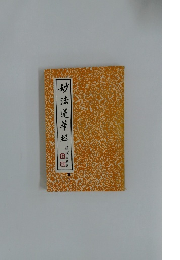 妙法蓮華経　下