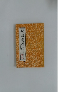 妙法蓮華経　下