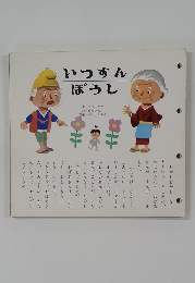 いつすんぼうし