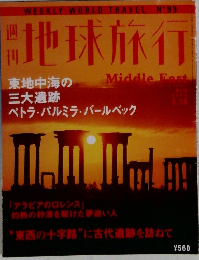 週刊地球旅行 2000年3月16日