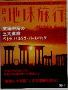 週刊地球旅行 2000年3月16日