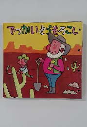 でっかいとうもろこし