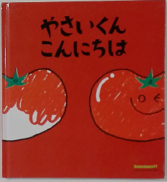やさいくんこんにちは