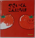 やさいくんこんにちは