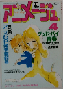 ア二メージュ　4月号