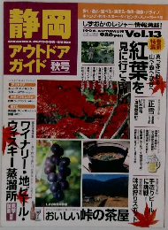 静岡 アウトドアガイド　秋号　1996年　Vol.13