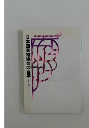 日本図書館協会の百年  (1892~1992)