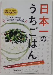 本一のうちごはん
