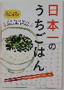 本一のうちごはん