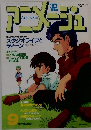 アニメージュ　9月号