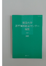 東海大学課程資格教育センター論集　第8号　2009年