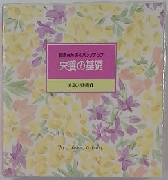 栄養の基礎　食卓の教科書　7