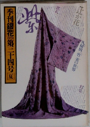 季刊銀花　34号　1978年夏