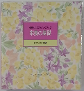 栄養の基礎　食卓の教科書　7