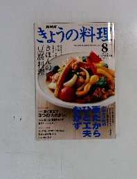 きょうの料理　2003年8月号