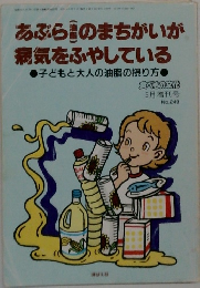 あぶらのまちがいが病気をふやしている