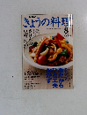 きょうの料理　2003年8月号