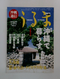 沖縄通信 うるま　1999年1月号