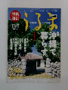 沖縄通信 うるま　1999年1月号