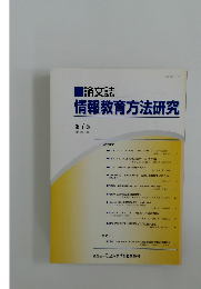情報教育方法研究　第7巻　2004年11月