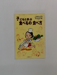 子どもと学ぶ食べもの食べ方　No. 235