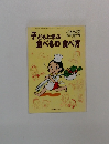 子どもと学ぶ食べもの食べ方　No. 235