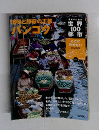 世界100都市　2001年12月9日号