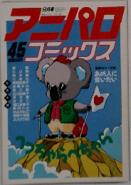 アニパロコミックス 45　9月号