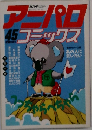 アニパロコミックス 45　9月号