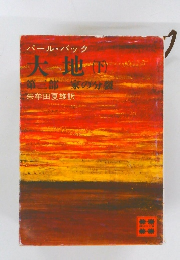 大地 (下)　第三部