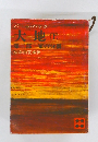 大地 (下)　第三部