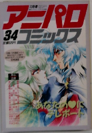 アニパロコミックス　34