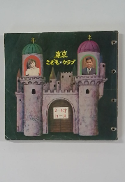 東京こどもクラブ 