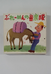 ぶれーめんの音楽隊