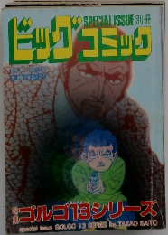 ビッグ　コミック　10月1日号