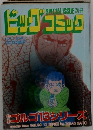 ビッグ　コミック　10月1日号