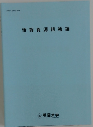情報資源組織論