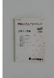 情報とコミュニケーション  分冊1/思想