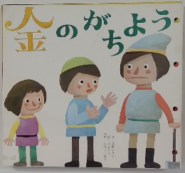 金のがちよう