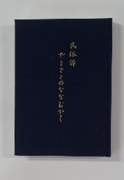 やまざとのななむかし