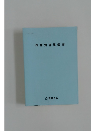 情報資源組織論