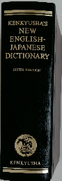 KENKYUSHA'S NEW ENGLISH-JAPANESE DICTIONARY　SIXTH EDITION