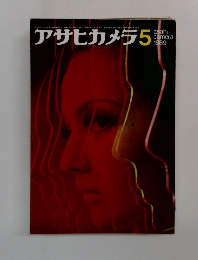 アサヒカメラ5　1969
