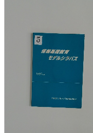 情報基礎教育モデルシラバス　1997年版