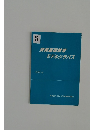 情報基礎教育モデルシラバス　1997年版