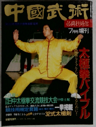 中國武術　7月号増刊