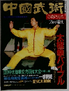 中國武術　7月号増刊