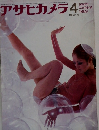 アサヒカメラ　1969年4月号